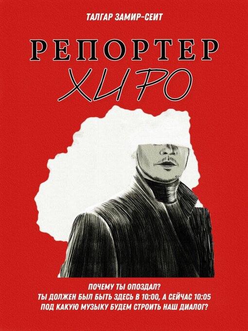 Title details for Репортер Хиро by Татьяна Косыгина - Wait list